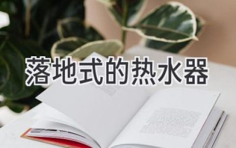 选择落地式热水器：让你的浴室告别冰冷