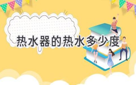 洗澡水温多少度最舒适？关于热水器的那些事儿