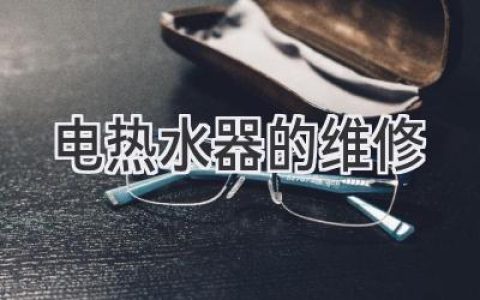 电热水器故障？别慌！这些维修技巧轻松搞定！