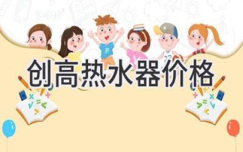 创高热水器价格：选购指南与品牌解析