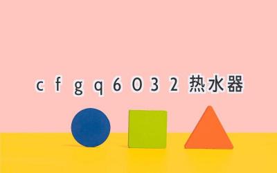 cfgq6032热水器