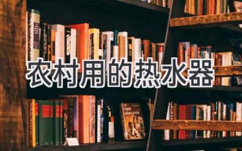 农村家庭如何选择合适的热水器：省钱又实用