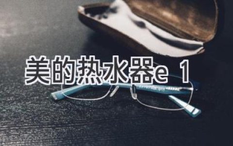 美的热水器故障E1：原因解析与解决方法