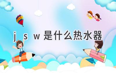 jsw是什么热水器