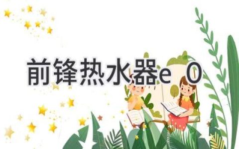 前锋热水器故障代码E0：解读原因及解决方案