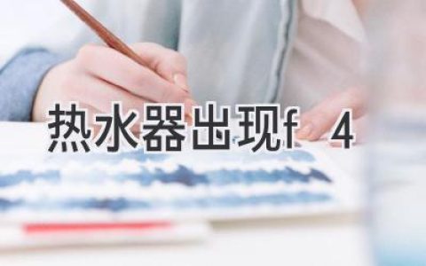 热水器故障代码F4：解读原因及解决方法