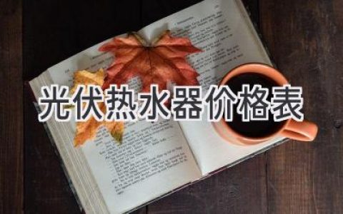 光伏热水器价格一览：选购指南与最新价格参考