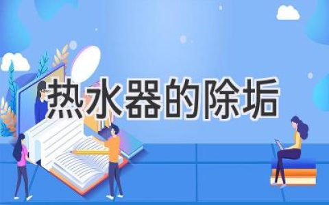 热水器“生病”了？教你轻松去除顽固水垢，恢复如新！