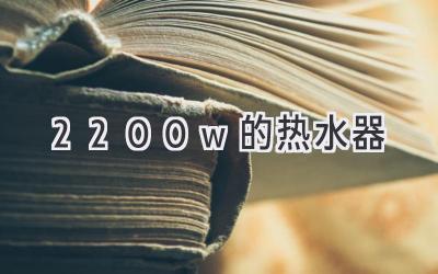 2200w的热水器