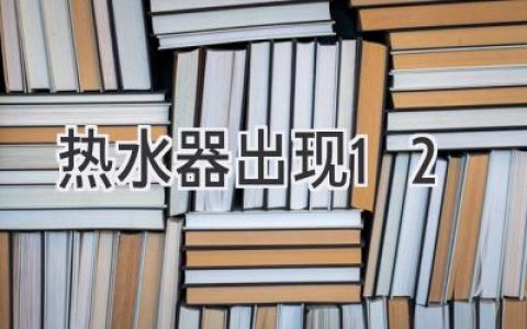 热水器显示12？故障原因分析与解决方法