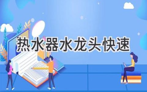 告别等待，享受即刻舒适：快速出水，让热水器体验更上一层楼