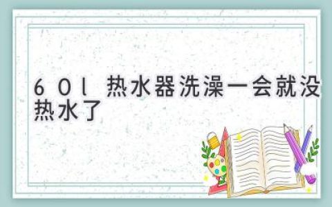 热水器洗澡没热水？这些原因你都排查了吗？