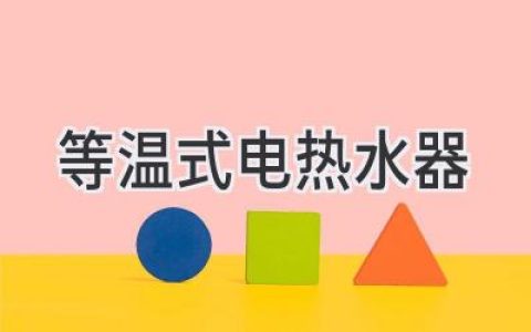 享受恒温沐浴：揭秘等温式电热水器的工作原理和优势