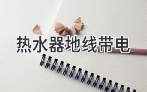 热水器“触电”隐患，如何自查排查？