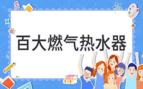 燃气热水器选购指南：如何找到最适合你的“热水神器”