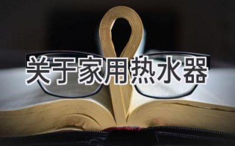 热水器选购指南：告别冰冷，拥抱舒适生活