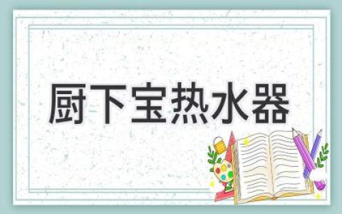 厨房空间有限？这款神器帮你解决热水难题！