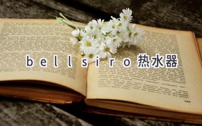 bellsiro热水器