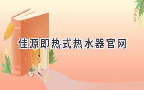 畅享即热舒适生活，佳源热水器官网为您开启热水新体验