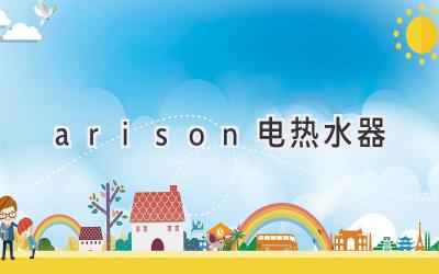 arison电热水器