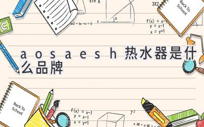 aosaesh热水器是什么品牌