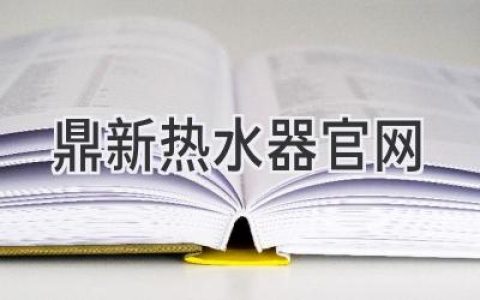 鼎新热水器官网：开启舒适沐浴新体验