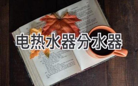 告别热水供应烦恼：让你的浴室焕然一新