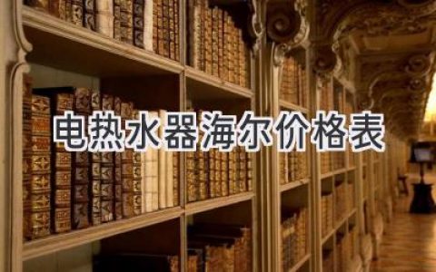 海尔电热水器：价格、型号、功能一览，找到你的理想伴侣