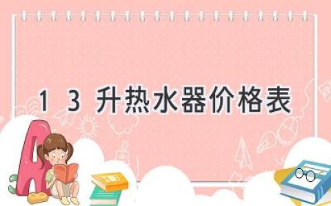 选购热水器指南：如何找到最适合你的13升热水器？