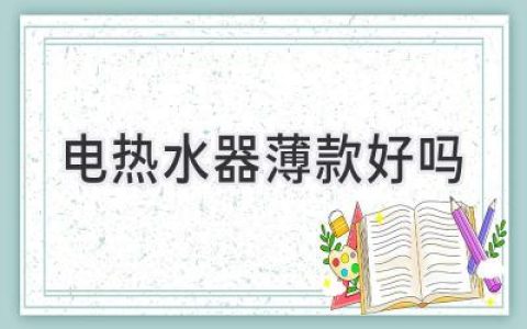 薄款电热水器：空间有限的最佳选择？