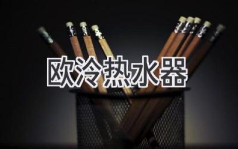 告别寒冷，享受舒适：探索智能热水器的新选择