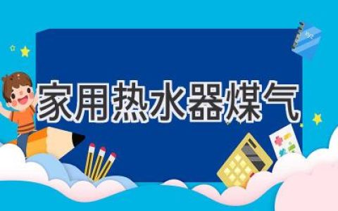 燃气热水器选购指南：舒适、安全、节能的选择