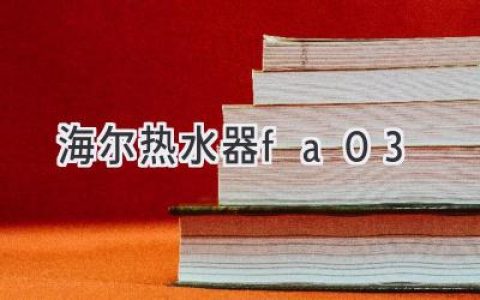 海尔热水器：卓越品质，舒适体验，尽享沐浴时光