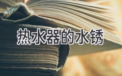 热水器里的“红锈”：怎么去除，怎么预防？