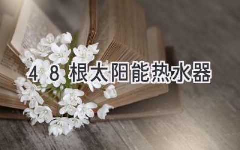 大型社区的热水供应：48根太阳能热水器如何实现高效节能