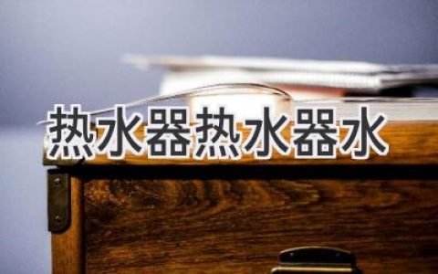 热水器里的水为什么变色了？如何避免这种情况？