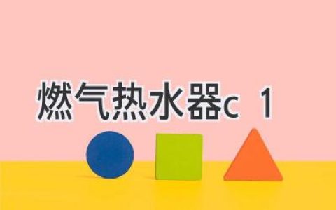 选购燃气热水器：安全、高效、舒适，选哪款最适合您？