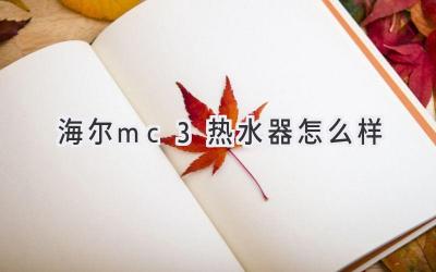 海尔mc3热水器怎么样