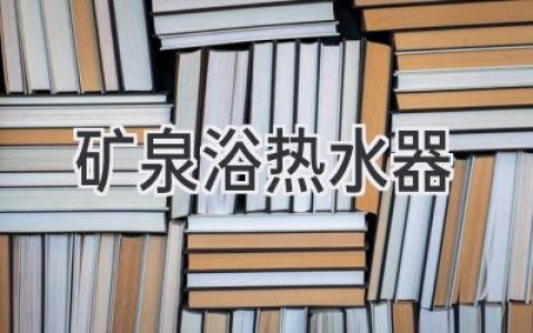 享受天然温泉般的舒适：在家打造私享矿泉浴