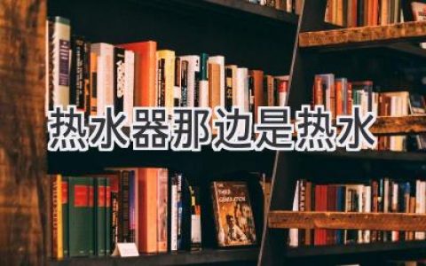 热水器里的秘密：为什么它总能提供温暖？