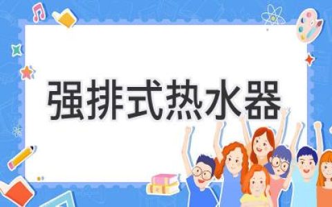 选择安全舒适：解读高效热水供应的奥秘