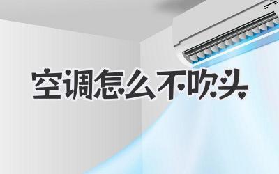 空调怎么不吹头