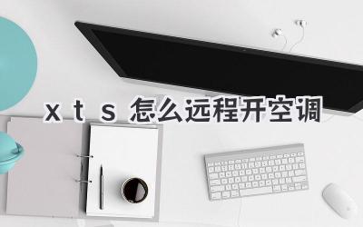 xts怎么远程开空调