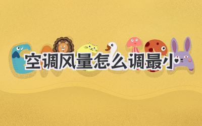 空调风量怎么调最小