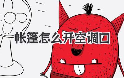 帐篷怎么开空调口