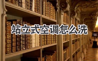 站立式空调怎么洗
