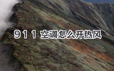 911空调怎么开热风