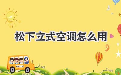 松下立式空调怎么用