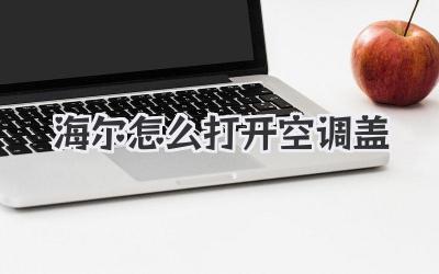 海尔怎么打开空调盖