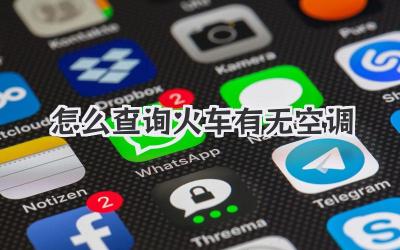 怎么查询火车有无空调